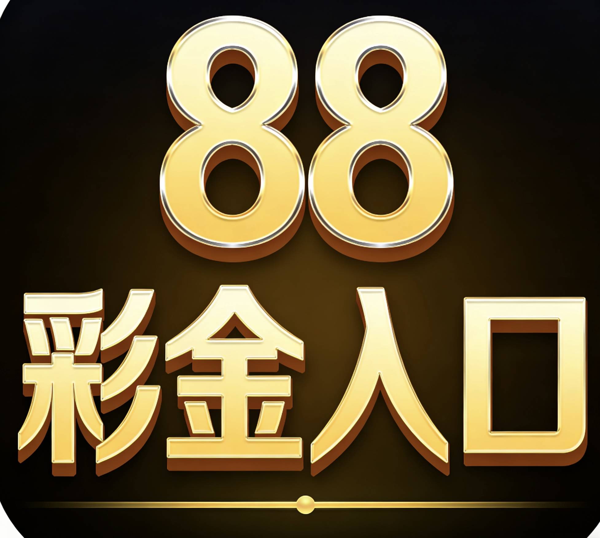88彩金入口